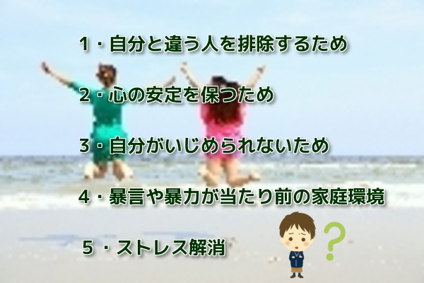 いじめ いじめ